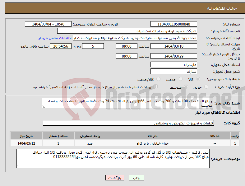 تصویر کوچک آگهی نیاز انتخاب تامین کننده-چراغ ال ای دی 100 وات و 200 وات خیابانی ip66 و چراغ ال ای دی 24 وات دقیقا مطابق با مشخصات و تعداد پیوست