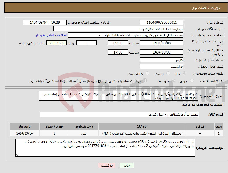 تصویر کوچک آگهی نیاز انتخاب تامین کننده-شبکه تجهیزات رادیوگرافی(دستگاه CR) مطابق اطلاعات پیوستی. .. دارای گارانتی 2 ساله باشد از زمان نصب. 09177018364 مهندس کاویانی