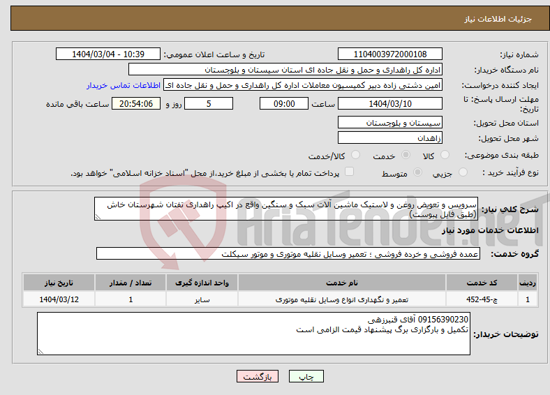 تصویر کوچک آگهی نیاز انتخاب تامین کننده-سرویس و تعویض روغن و لاستیک ماشین آلات سبک و سنگین واقع در اکیپ راهداری تفتان شهرستان خاش (طبق فایل پیوست)