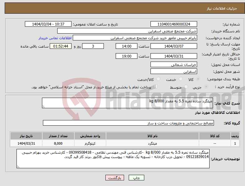 تصویر کوچک آگهی نیاز انتخاب تامین کننده-میلگرد ساده نمره 5.5 به مقدار 8/000 kg 