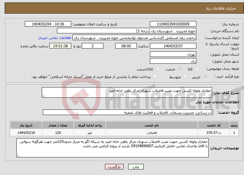 تصویر کوچک آگهی نیاز انتخاب تامین کننده-حفاری ولوله کشی جهت نصب فاضلاب شهری مرکز باهتر خانه امید