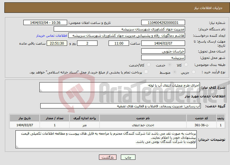 تصویر کوچک آگهی نیاز انتخاب تامین کننده-اجرای طرح عملیات انتقال آب با لوله