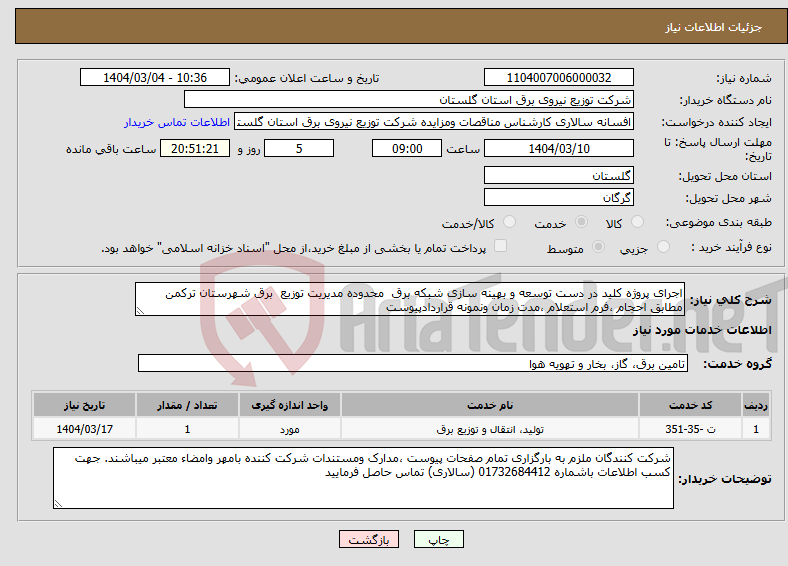 تصویر کوچک آگهی نیاز انتخاب تامین کننده-اجرای پروژه کلید در دست توسعه و بهینه سازی شبکه برق محدوده مدیریت توزیع برق شهرستان ترکمن مطابق احجام ،فرم استعلام ،مدت زمان ونمونه قراردادپیوست