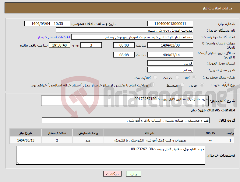 تصویر کوچک آگهی نیاز انتخاب تامین کننده-خرید تابلو برق مطابق فایل پیوست09173267139