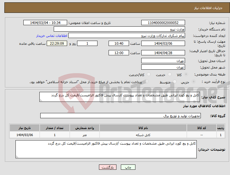 تصویر کوچک آگهی نیاز انتخاب تامین کننده-کابل و پچ کورد ایرانی طبق مشخصات و تعداد پیوست /ارسال پیش فاکتور الزامیست/قیمت کل درج گردد