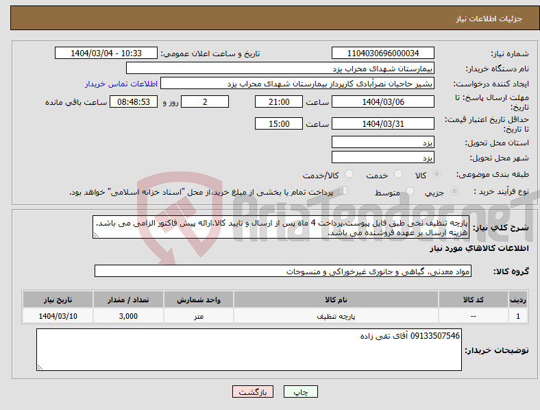 تصویر کوچک آگهی نیاز انتخاب تامین کننده-پازچه تنظیف نخی طبق فایل پیوست.پرداخت 4 ماه پس از ارسال و تایید کالا.ارائه پیش فاکتور الزامی می باشد. هزینه ارسال بر عهده فروشنده می باشد.