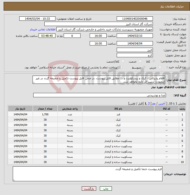 تصویر کوچک آگهی نیاز انتخاب تامین کننده-اقلام پذیرائی - کیک و بیسکوئیت و ... مطابق فایل پیوست .در ضمن فایل پیوست تکمیل و ضمیمه گردد در غیر اینصورت ترتیب اثر داده نخواهد شد.