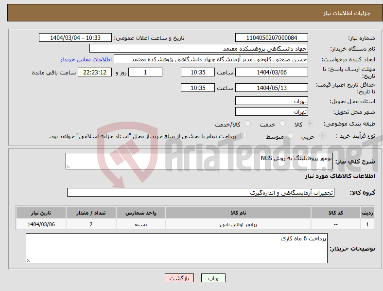 تصویر کوچک آگهی نیاز انتخاب تامین کننده-تومور پروفایلینگ به روش NGS