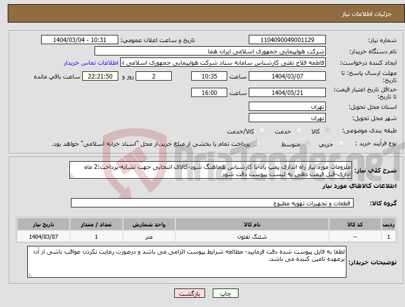 تصویر کوچک آگهی نیاز انتخاب تامین کننده-ملزومات مورد نیاز راه اندازی پمپ باد-با کارشناس هماهنگ شود-کالای انتخابی جهت تشابه-پرداخت:2 ماه اداری-قبل قیمت دهی به لیست پیوست دقت شود