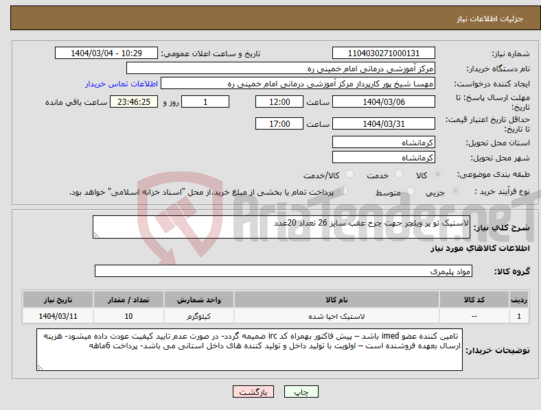 تصویر کوچک آگهی نیاز انتخاب تامین کننده-لاستیک تو پر ویلچر جهت چرخ عقب سایز 26 تعداد 20عدد