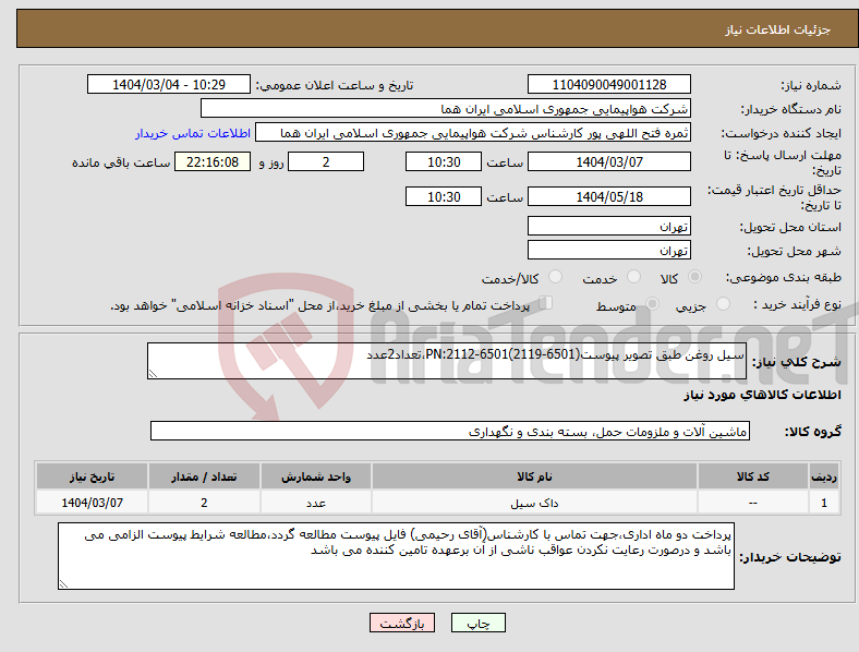 تصویر کوچک آگهی نیاز انتخاب تامین کننده-سیل روغن طبق تصویر پیوستPN:2112-6501(2119-6501)،تعداد2عدد