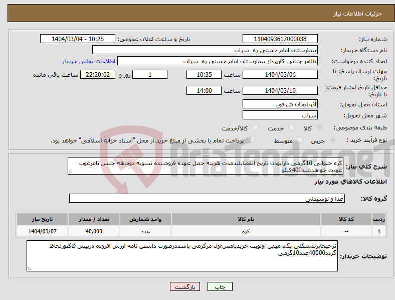 تصویر کوچک آگهی نیاز انتخاب تامین کننده-کره حیوانی 10گرمی دارابودن تاریخ انقضابلندمدت هزینه حمل عهده فروشنده تسویه دوماهه جنس نامرغوب عودت خواهدشد400کیلو 