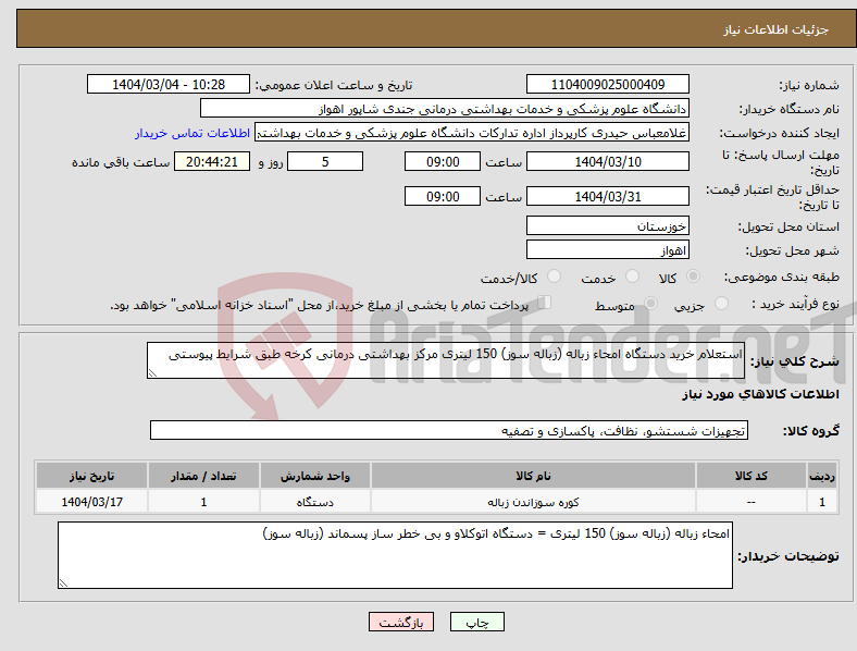 تصویر کوچک آگهی نیاز انتخاب تامین کننده-استعلام خرید دستگاه امحاء زباله (زباله سوز) 150 لیتری مرکز بهداشتی درمانی کرخه طبق شرایط پیوستی