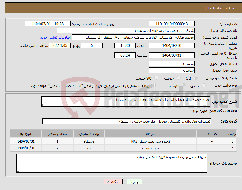 تصویر کوچک آگهی نیاز انتخاب تامین کننده-خرید ذخیره ساز و هارد اینترنال (طبق مشخصات فنی پیوست) 
