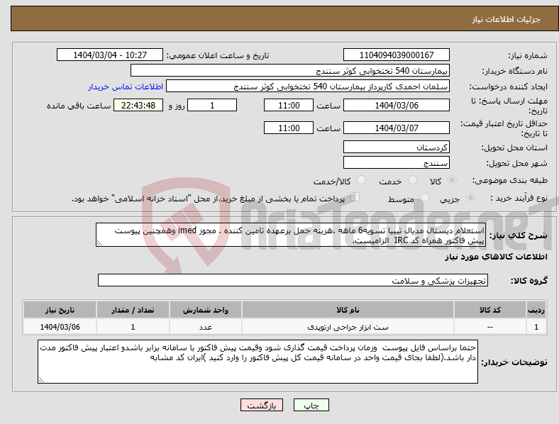 تصویر کوچک آگهی نیاز انتخاب تامین کننده-استعلام دیستال مدیال تیبیا تسویه6 ماهه .هزینه حمل برعهده تامین کننده . مجوز imed وهمچنین پیوست پیش فاکتور همراه کد IRC الزامیست.