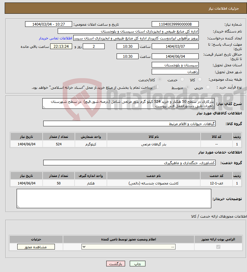 تصویر کوچک آگهی نیاز انتخاب تامین کننده-بذرکاری در سطح 50 هکتار و خرید 524 کیلو گرم بذور مرتعی شامل (درمنه،شور،قیچ) در سطح شهرستان زاهدان طبق دستورالعمل فنی پیوست