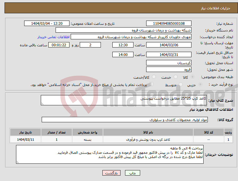 تصویر کوچک آگهی نیاز انتخاب تامین کننده-کاغذ کرپ 25*25 مطابق درخواست پیوستی 