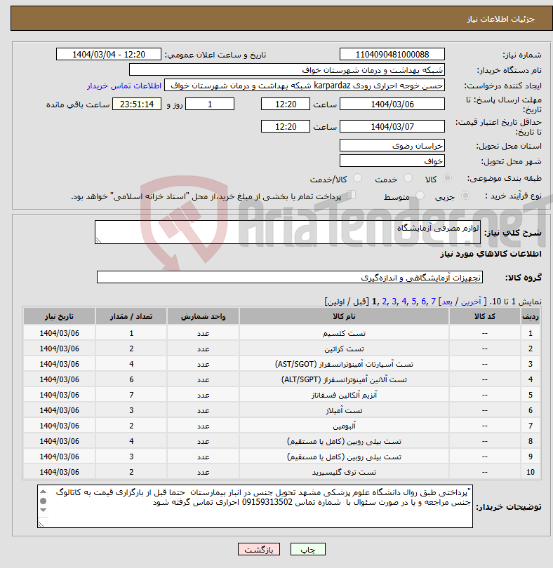 تصویر کوچک آگهی نیاز انتخاب تامین کننده-لوازم مصرفی آزمایشگاه