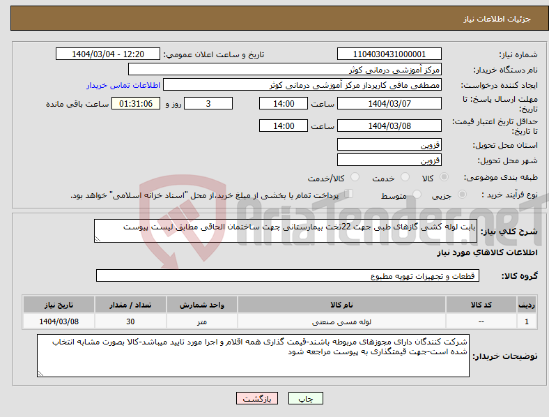 تصویر کوچک آگهی نیاز انتخاب تامین کننده-بابت لوله کشی گازهای طبی جهت 22تخت بیمارستانی چهت ساختمان الحاقی مطابق لیست پیوست