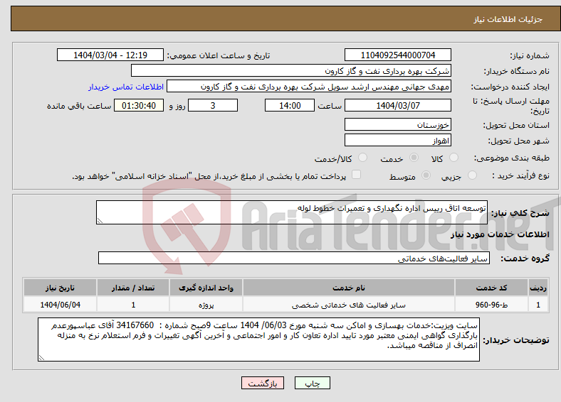 تصویر کوچک آگهی نیاز انتخاب تامین کننده-توسعه اتاق رییس اداره نگهداری و تعمیرات خطوط لوله