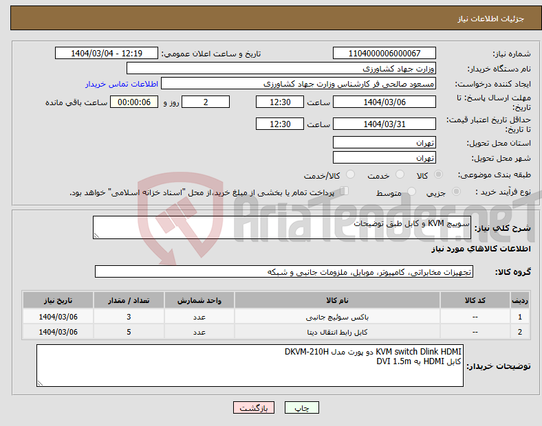 تصویر کوچک آگهی نیاز انتخاب تامین کننده-سوییچ KVM و کابل طبق توضیحات
