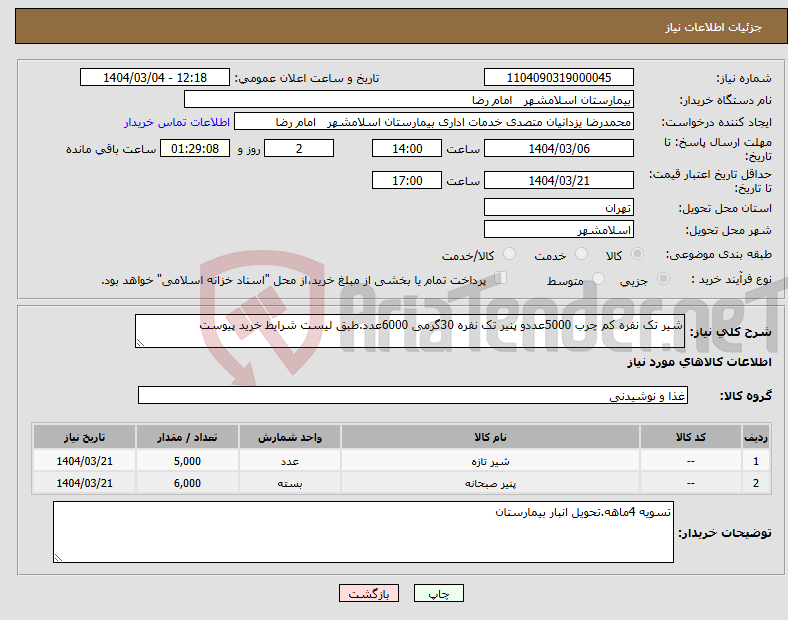 تصویر کوچک آگهی نیاز انتخاب تامین کننده-شیر تک نفره کم چرب 5000عددو پنیر تک نفره 30گرمی 6000عدد.طبق لیست شرایط خرید پیوست 