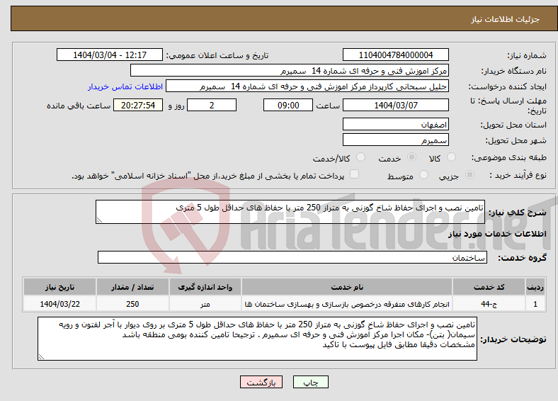 تصویر کوچک آگهی نیاز انتخاب تامین کننده-تامین نصب و اجرای حفاظ شاخ گوزنی به متراز 250 متر با حفاظ های حداقل طول 5 متری 