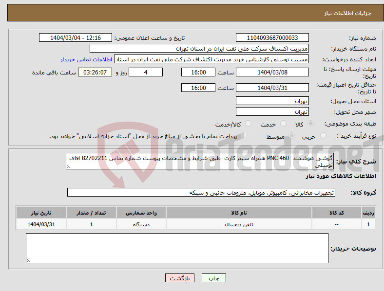 تصویر کوچک آگهی نیاز انتخاب تامین کننده-گوشی هوشمند PNC 460 همراه سیم کارت طبق شرایط و مشخصات پیوست شماره تماس 82702211 اقای توسلی