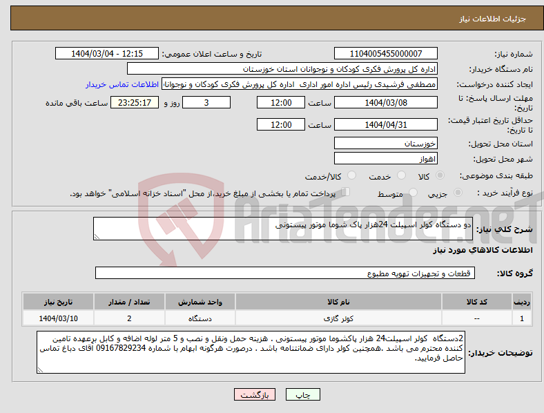 تصویر کوچک آگهی نیاز انتخاب تامین کننده-دو دستگاه کولر اسپیلت 24هزار پاک شوما موتور پیستونی 