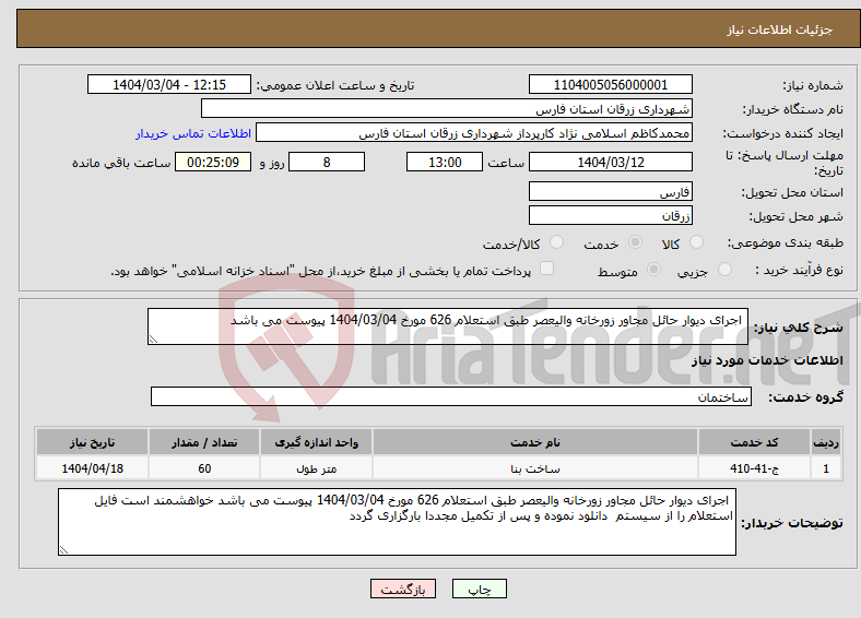تصویر کوچک آگهی نیاز انتخاب تامین کننده- اجرای دیوار حائل مجاور زورخانه والیعصر طبق استعلام 626 مورخ 1404/03/04 پیوست می باشد 