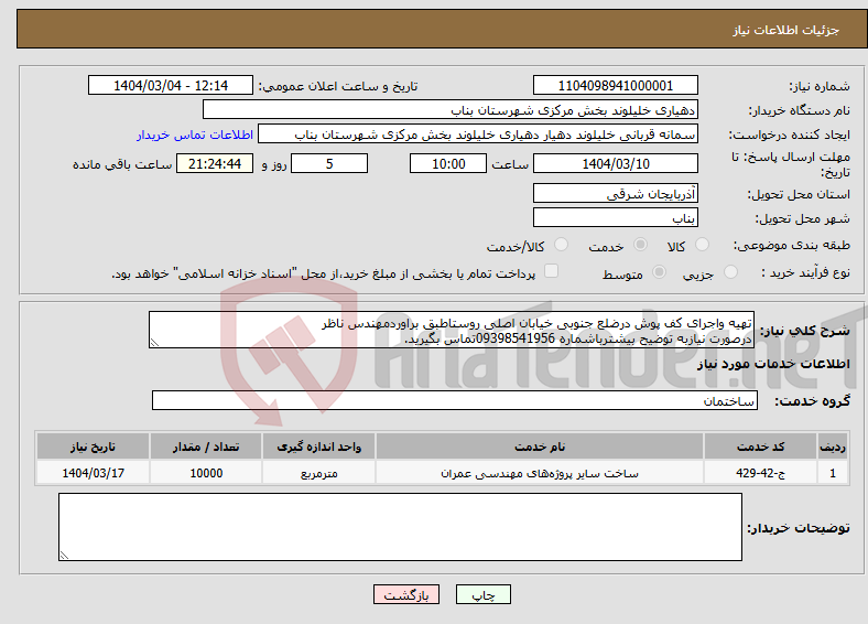تصویر کوچک آگهی نیاز انتخاب تامین کننده-تهیه واجرای کف پوش درضلع جنوبی خیابان اصلی روستاطبق براوردمهندس ناظر درصورت نیازبه توضیح بیشترباشماره 09398541956تماس بگیرید.