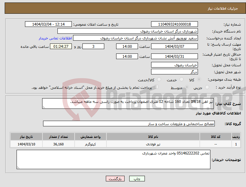 تصویر کوچک آگهی نیاز انتخاب تامین کننده-تیر اهن IPE18 تعداد 160 شاخه 12 متری اصفهان پرداخت به صورت راسی سه ماهه میباشد. 