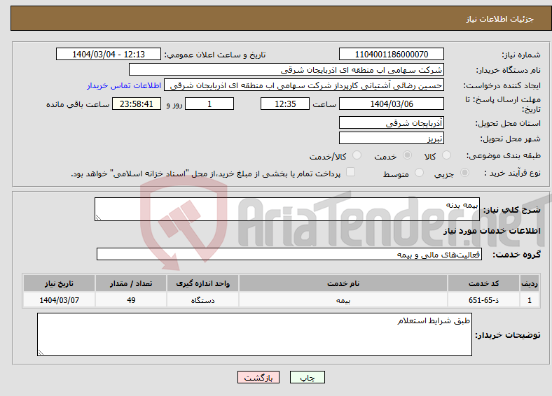 تصویر کوچک آگهی نیاز انتخاب تامین کننده-بیمه بدنه