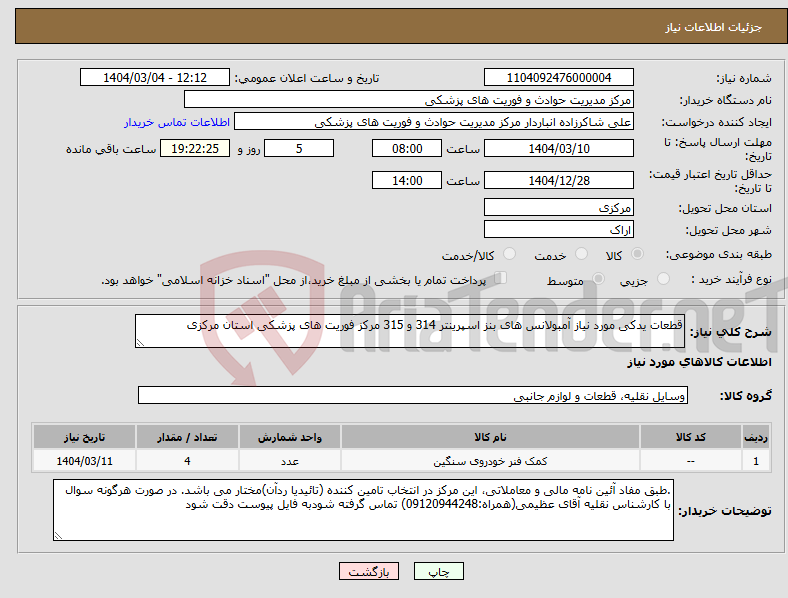 تصویر کوچک آگهی نیاز انتخاب تامین کننده-قطعات یدکی مورد نیاز آمبولانس های بنز اسپرینتر 314 و 315 مرکز فوریت های پزشکی استان مرکزی