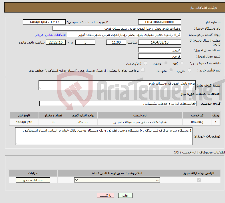 تصویر کوچک آگهی نیاز انتخاب تامین کننده-پروزه پایش تصویری روستای یارود