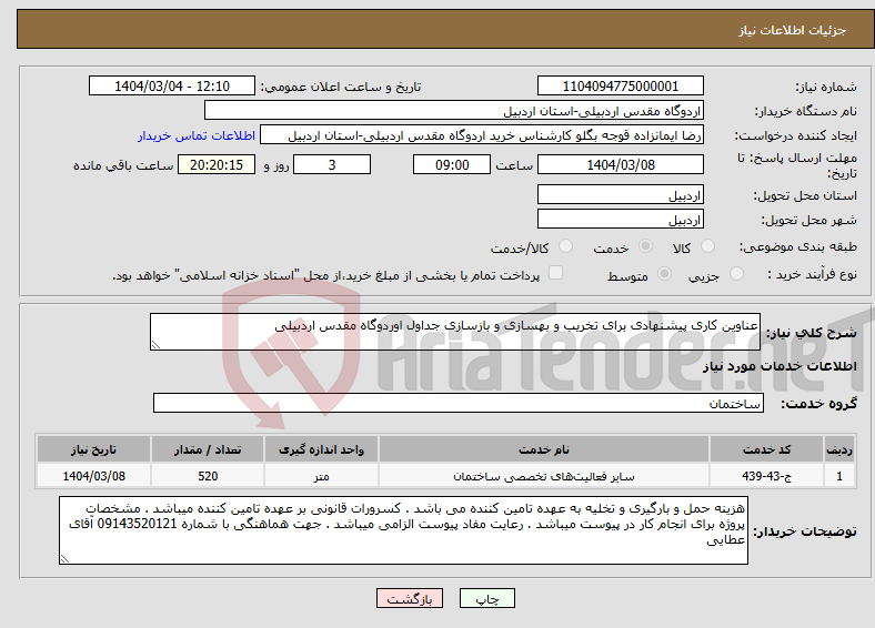 تصویر کوچک آگهی نیاز انتخاب تامین کننده-عناوین کاری پیشنهادی برای تخریب و بهسازی و بازسازی جداول اوردوگاه مقدس اردبیلی 