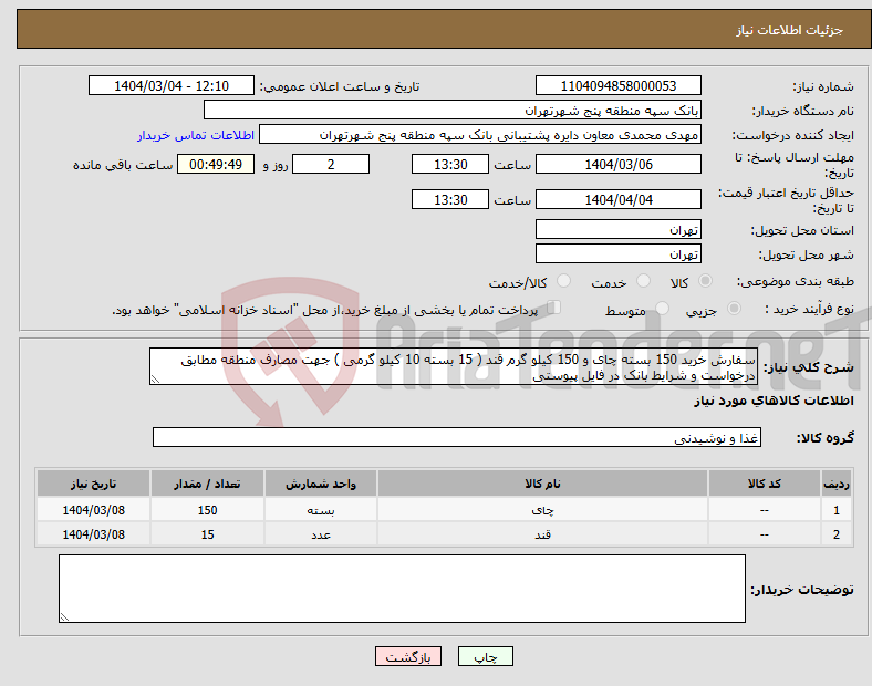 تصویر کوچک آگهی نیاز انتخاب تامین کننده-سفارش خرید 150 بسته چای و 150 کیلو گرم قند ( 15 بسته 10 کیلو گرمی ) جهت مصارف منطقه مطابق درخواست و شرایط بانک در فایل پیوستی