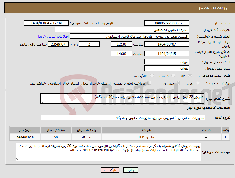 تصویر کوچک آگهی نیاز انتخاب تامین کننده-مانیتور 22 اینچ ایرانی با کیفیت طبق مشخصات فنی پیوست. (50 دستگاه)