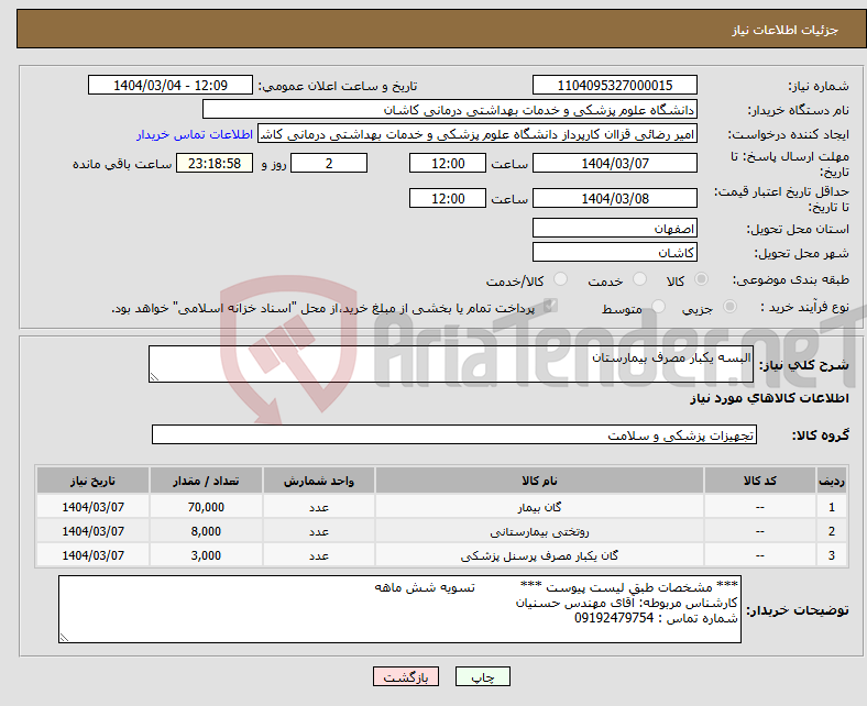 تصویر کوچک آگهی نیاز انتخاب تامین کننده-البسه یکبار مصرف بیمارستان