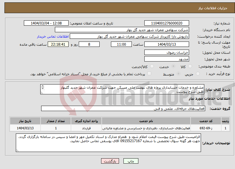 تصویر کوچک آگهی نیاز انتخاب تامین کننده-مشاوره و خدمات حسابداری پروژه های نهضت ملی مسکن جهت شرکت عمران شهر جدید گلبهار طبق شرح پیوست 
