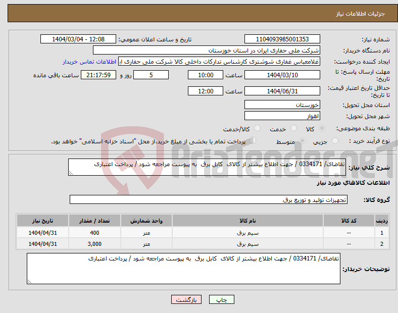 تصویر کوچک آگهی نیاز انتخاب تامین کننده-تقاضای/ 0334171 / جهت اطلاع بیشتر از کالای کابل برق به پیوست مراجعه شود / پرداخت اعتباری