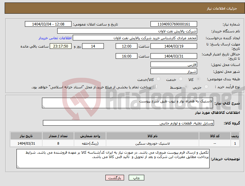 تصویر کوچک آگهی نیاز انتخاب تامین کننده-لاستیک به همراه نوار و تیوب طبق شرح پیوست
