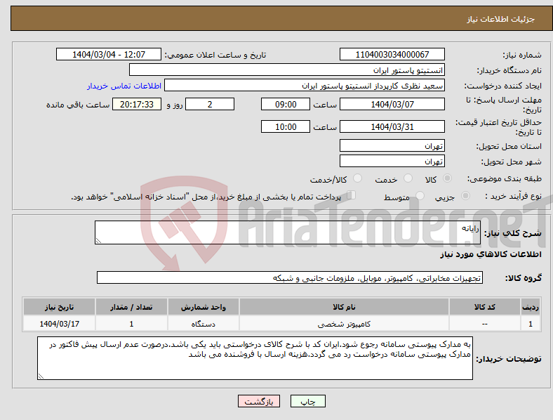 تصویر کوچک آگهی نیاز انتخاب تامین کننده-رایانه