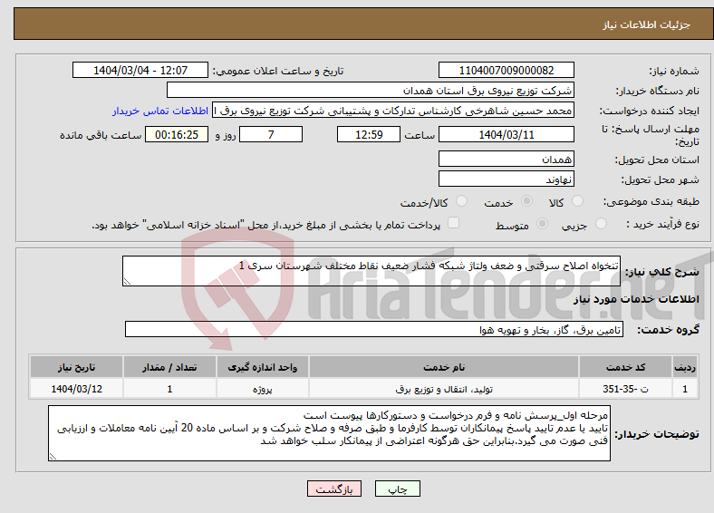 تصویر کوچک آگهی نیاز انتخاب تامین کننده-تنخواه اصلاح سرقتی و ضعف ولتاژ شبکه فشار ضعیف نقاط مختلف شهرستان سری 1