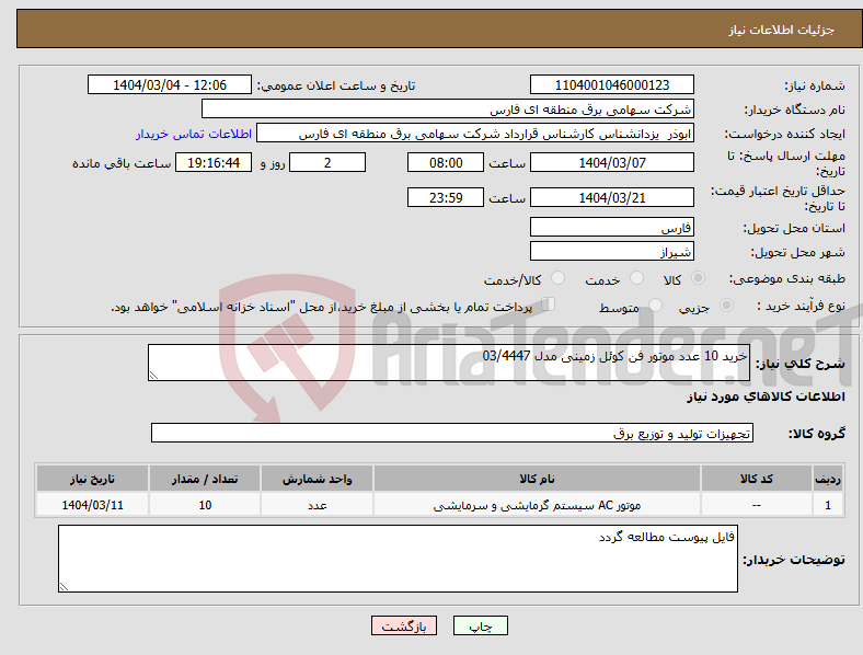 تصویر کوچک آگهی نیاز انتخاب تامین کننده-خرید 10 عدد موتور فن کوئل زمینی مدل 03/4447 