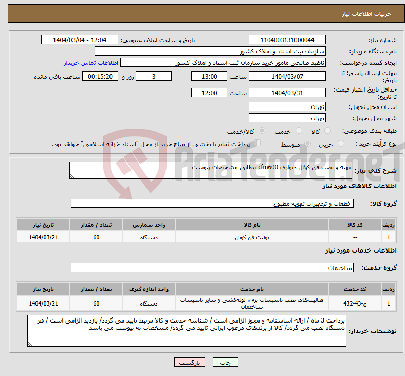 تصویر کوچک آگهی نیاز انتخاب تامین کننده-تهیه و نصب فن کوئل دیواری cfm600 مطابق مشخصات پیوست 