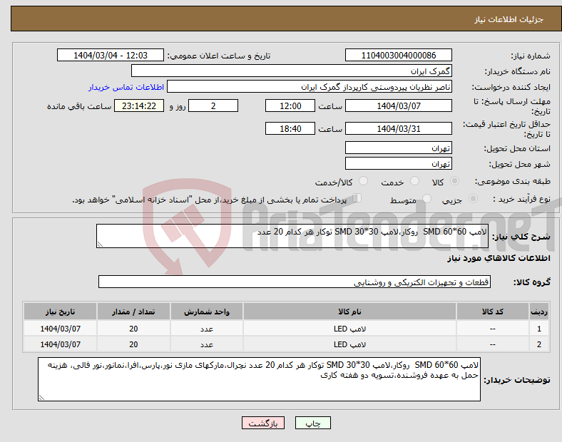 تصویر کوچک آگهی نیاز انتخاب تامین کننده-لامپ 60*60 SMD روکار،لامپ 30*30 SMD توکار هر کدام 20 عدد