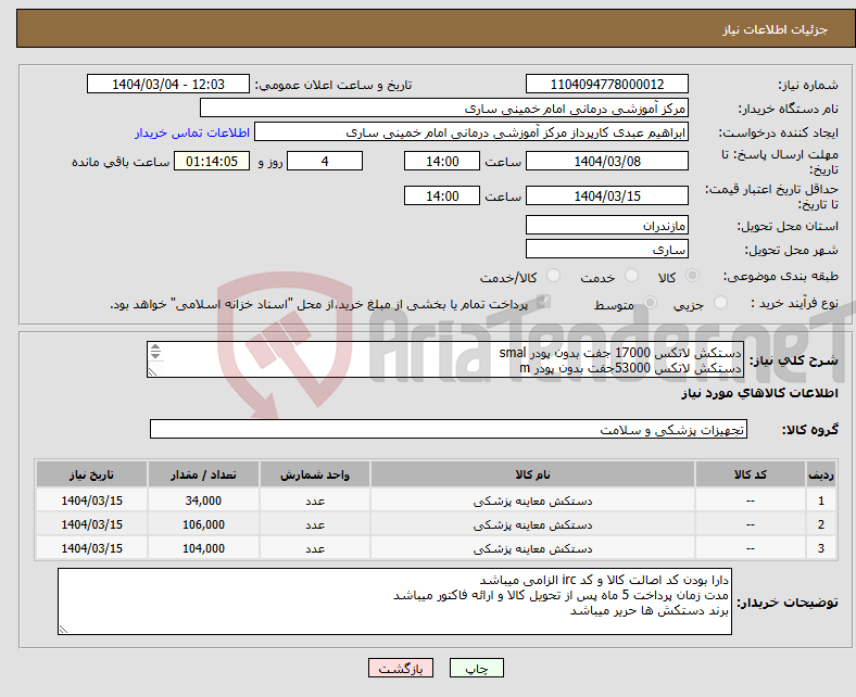 تصویر کوچک آگهی نیاز انتخاب تامین کننده-دستکش لاتکس 17000 جفت بدون پودر smal دستکش لاتکس 53000جفت بدون پودر m دستکش لاتکس 52000 جفت بدون پودر l