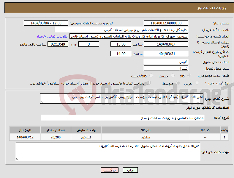 تصویر کوچک آگهی نیاز انتخاب تامین کننده-اهن الات کازرون (میلگرد) طبق لیست پیوست - ارایه پیش فاکتور بر اساس فرمت پیوستی -