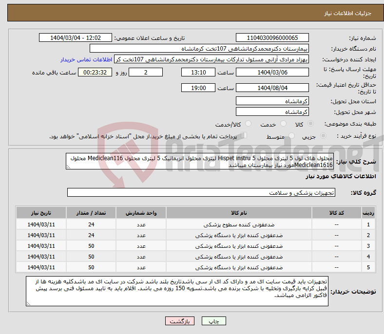 تصویر کوچک آگهی نیاز انتخاب تامین کننده-محلول های لول 5 لیتری محلول Hispet instru 5 لیتری محلول انزیماتیک 5 لیتری محلول Mediclean116 محلول Mediclean1616مورد نیاز بیمارستان میباشد